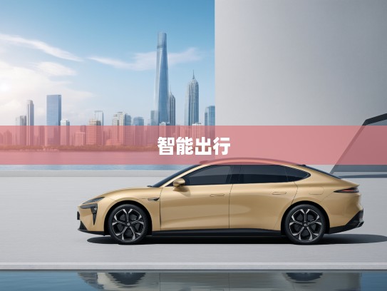 2025年蔚来ET5新车型深度解析,引领智能出行,开启未来出行新纪元 2025年蔚来ET5新车型深度解析,引领智能出行,开启未来出行新纪元