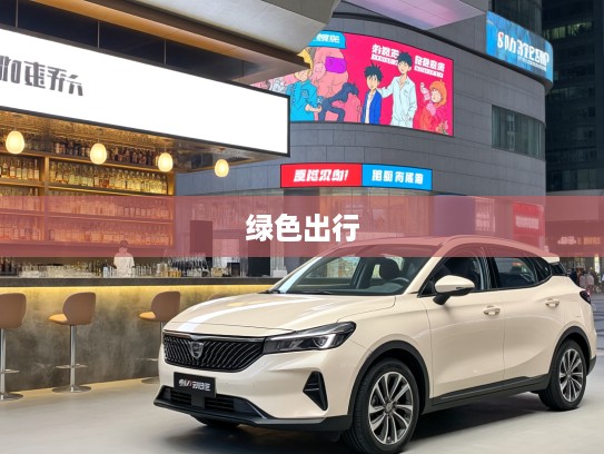 睿蓝8新能源车评测,尖端科技与经典雅致的完美邂逅,揭秘未来绿色出行潮流风向标 睿蓝8新能源车评测,尖端科技与经典雅致的完美邂逅,揭秘未来绿色出行潮流风向标