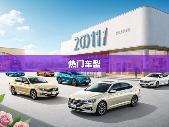 2025款汽车市场前瞻,全新报价及图片大揭秘,抢先了解热门车型行情! 2025款汽车市场前瞻,全新报价及图片大揭秘,抢先了解热门车型行情!