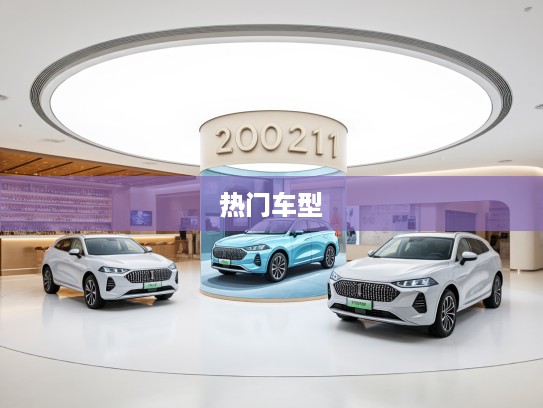 2025款汽车市场前瞻,全新报价及图片大揭秘,抢先了解热门车型行情! 2025款汽车市场前瞻,全新报价及图片大揭秘,抢先了解热门车型行情!