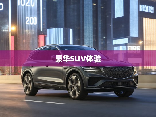 捷尼赛思GV70 2025款评测,引领未来潮流,深度解析豪华SUV驾驭体验! 捷尼赛思GV70 2025款评测,引领未来潮流,深度解析豪华SUV驾驭体验!