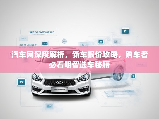 汽车网深度解析，新车报价攻略，购车者必看明智选车秘籍