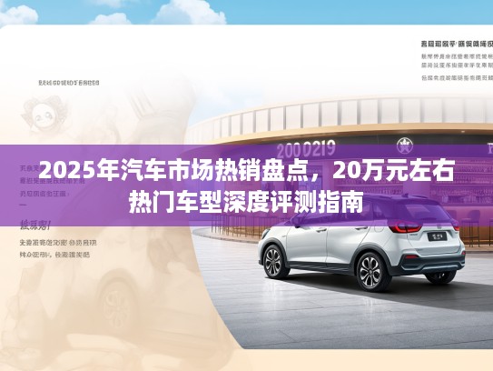 2025年汽车市场热销盘点，20万元左右热门车型深度评测指南