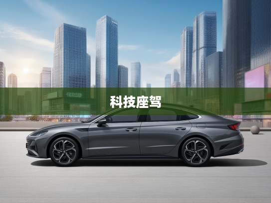 2025款现代索纳塔，视觉刷新，驾驭升级，体验科技座驾新境界——现代索纳塔2025款评测解析