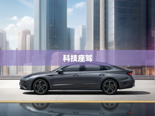 2025款现代索纳塔，视觉刷新，驾驭升级，体验科技座驾新境界——现代索纳塔2025款评测解析