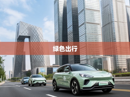 arcfox新能源汽车，开启绿色出行新篇章，Arcfox如何引领城市未来交通变革？