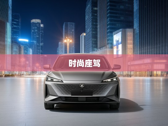 2025款长安逸达，都市新潮流风向标，驾驭未来风采的时尚座驾体验