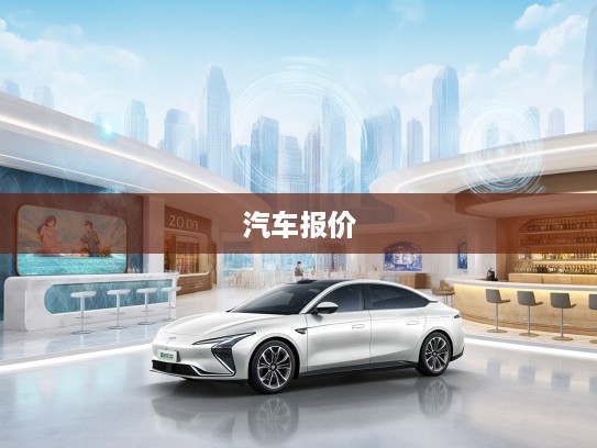 2025年最新汽车报价大全，一站式购车指南，助您轻松找到心仪座驾