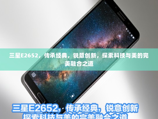 三星E2652，传承经典，锐意创新，探索科技与美的完美融合之道