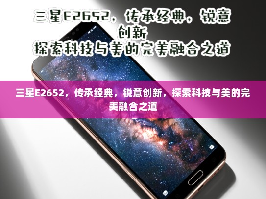 三星E2652，传承经典，锐意创新，探索科技与美的完美融合之道