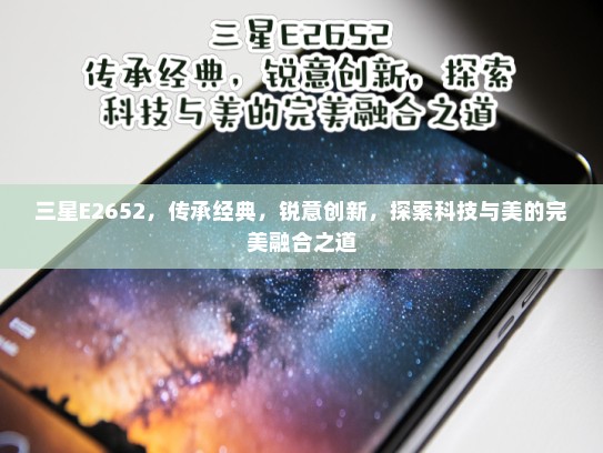 三星E2652，传承经典，锐意创新，探索科技与美的完美融合之道