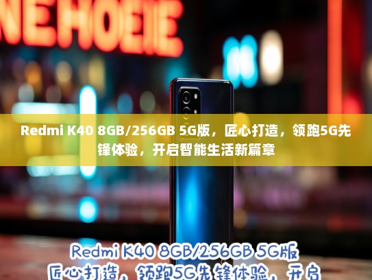 Redmi K40 8GB/256GB 5G版，匠心打造，领跑5G先锋体验，开启智能生活新篇章