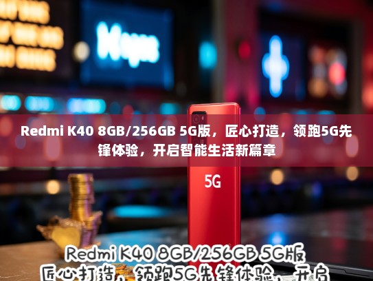 Redmi K40 8GB/256GB 5G版，匠心打造，领跑5G先锋体验，开启智能生活新篇章