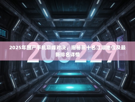 2025年国产手机巅峰对决，揭秘前十名江湖地位及最新排名详情