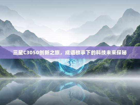 三星C3050创新之旅，成语故事下的科技未来探秘