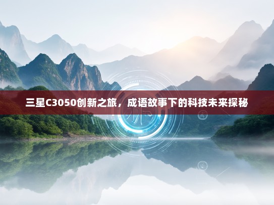 三星C3050创新之旅，成语故事下的科技未来探秘