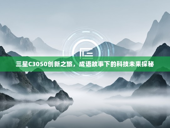 三星C3050创新之旅，成语故事下的科技未来探秘