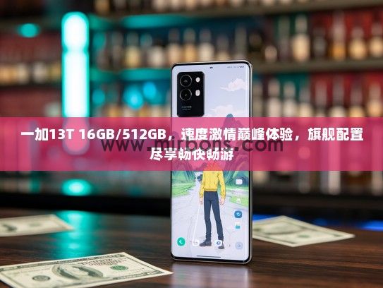 一加13T 16GB/512GB，速度激情巅峰体验，旗舰配置尽享畅快畅游