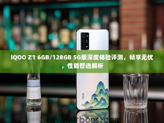 iQOO Z1 6GB/128GB 5G版深度体验评测，畅享无忧，性能智选解析