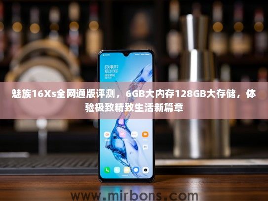 魅族16Xs全网通版评测，6GB大内存128GB大存储，体验极致精致生活新篇章