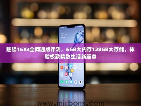魅族16Xs全网通版评测，6GB大内存128GB大存储，体验极致精致生活新篇章