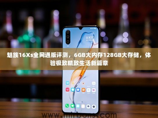 魅族16Xs全网通版评测，6GB大内存128GB大存储，体验极致精致生活新篇章