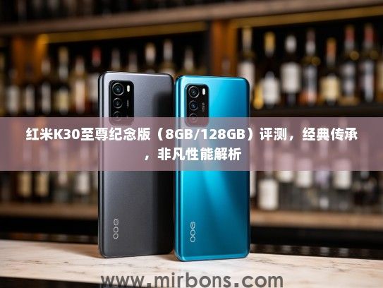 红米K30至尊纪念版（8GB/128GB）评测，经典传承，非凡性能解析