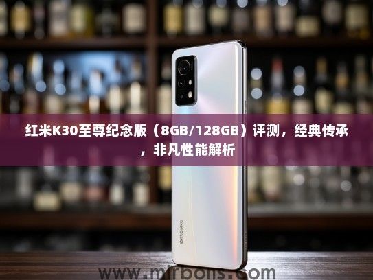 红米K30至尊纪念版（8GB/128GB）评测，经典传承，非凡性能解析
