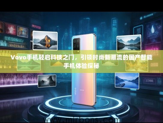 Vovo手机轻启科技之门，引领时尚新潮流的国产智能手机体验探秘