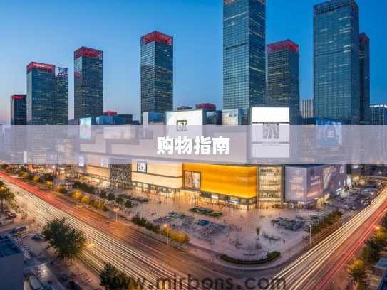 漫步京城繁华巅峰—揭秘北京前十名购物中心必逛指南