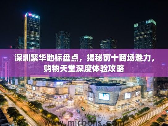 深圳繁华地标盘点，揭秘前十商场魅力，购物天堂深度体验攻略