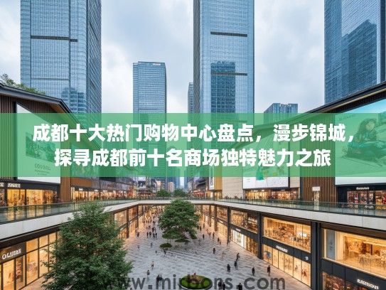 成都十大热门购物中心盘点，漫步锦城，探寻成都前十名商场独特魅力之旅