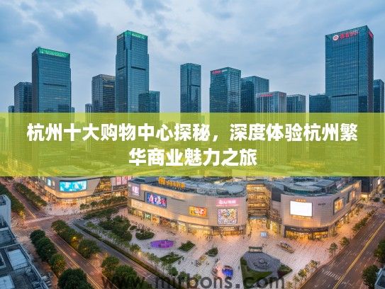 杭州十大购物中心探秘，深度体验杭州繁华商业魅力之旅