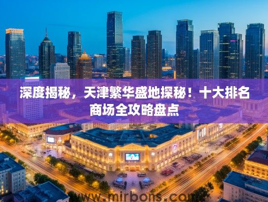 深度揭秘，天津繁华盛地探秘！十大排名商场全攻略盘点