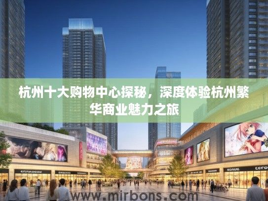 杭州十大购物中心探秘，深度体验杭州繁华商业魅力之旅