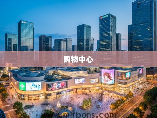 杭州十大购物中心探秘，深度体验杭州繁华商业魅力之旅