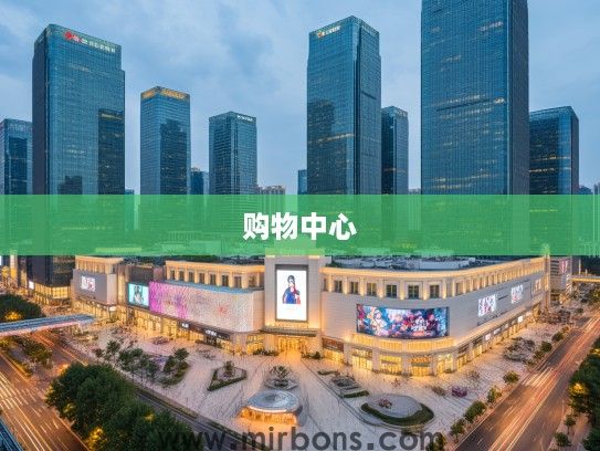 探秘南京十大热门购物中心，繁华都市中的购物天堂盘点
