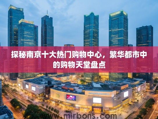 探秘南京十大热门购物中心，繁华都市中的购物天堂盘点