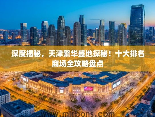 深度揭秘，天津繁华盛地探秘！十大排名商场全攻略盘点