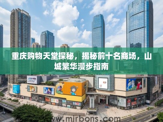 重庆购物天堂探秘，揭秘前十名商场，山城繁华漫步指南