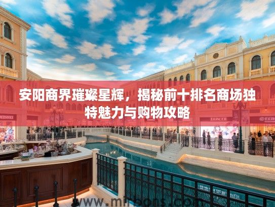 安阳商界璀璨星辉，揭秘前十排名商场独特魅力与购物攻略