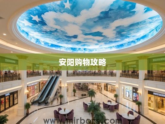 安阳商界璀璨星辉，揭秘前十排名商场独特魅力与购物攻略