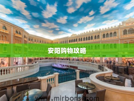 安阳商界璀璨星辉，揭秘前十排名商场独特魅力与购物攻略