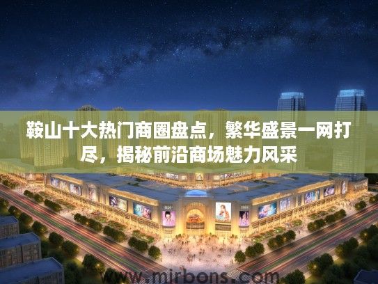 鞍山十大热门商圈盘点，繁华盛景一网打尽，揭秘前沿商场魅力风采
