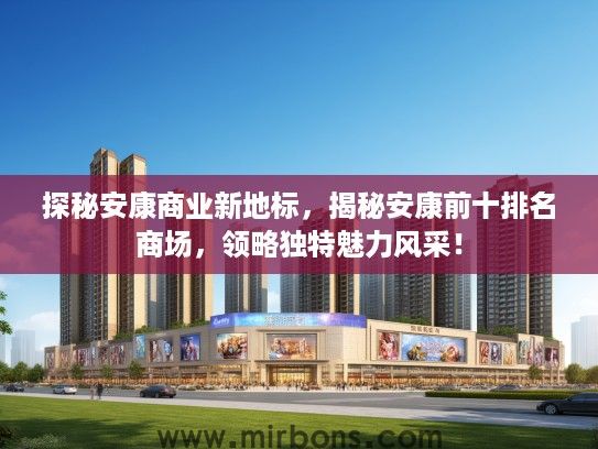 探秘安康商业新地标，揭秘安康前十排名商场，领略独特魅力风采！