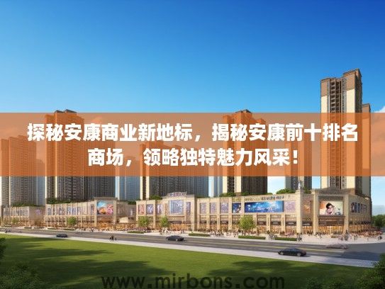 探秘安康商业新地标，揭秘安康前十排名商场，领略独特魅力风采！