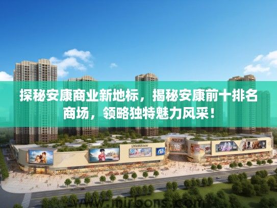 探秘安康商业新地标，揭秘安康前十排名商场，领略独特魅力风采！