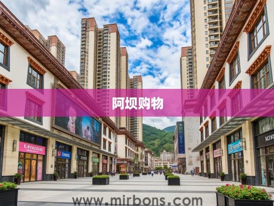 阿坝市十大购物天堂盘点，漫步阿坝繁华，深度探访前十名商场风采
