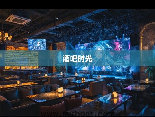 安阳夜生活探秘，繁华光影中的激情酒吧时光盘点