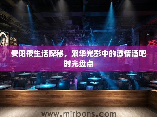 安阳夜生活探秘，繁华光影中的激情酒吧时光盘点